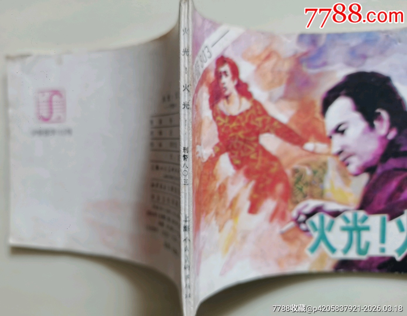 火光！火光！_價(jià)格120元_第3張_7788收藏__收藏?zé)峋€