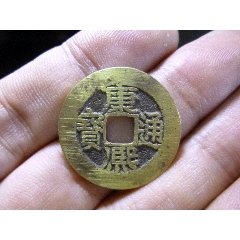 康熙通宝宝源长撇熙臣下水传世极美品-康熙通宝-7788旧书网