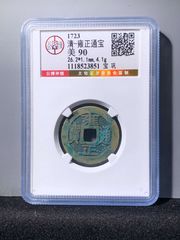 雍正通宝 雍正通宝-宝云局-真品-美78-雍正通宝-7788搪瓷收藏