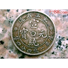 湖北龙洋一块_宣统/大清银币_汲古阁【7788旧书网】