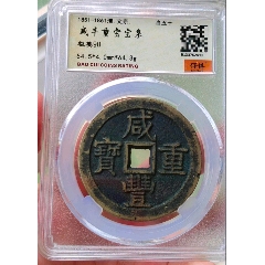 011227咸丰重宝，宝昌当十，公博82分_咸丰/太平_蟠龙阁钱币【7788红宝书】