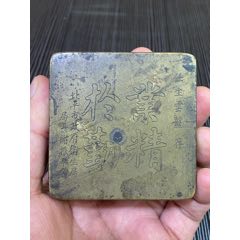 寅生刻铜墨盒_墨盒/墨床_乡下老货古玩【7788钱币网】