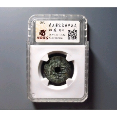 清代雍正通宝铜币一枚_雍正通宝_庆林古玩斋【7788红宝书】