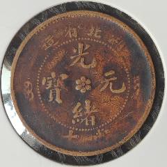 光绪通宝北洋零用一文铜币_光绪元宝铜元_泉程似锦【7788红宝书】
