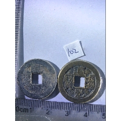 H20285乾隆通宝宝源_乾隆通宝_胶东泉庄【7788红宝书】