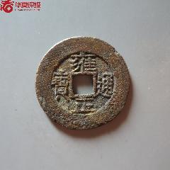 清代雍正通宝铜币一枚_雍正通宝_庆林古玩斋【7788红宝书】