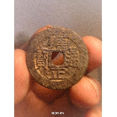 雍正通宝_雍正通宝_收藏让我快乐【7788红宝书】