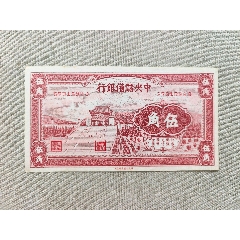 蒙疆银行五角，大满洲国，各两枚。_伪满纸币_云中古城【7788旧书网】