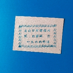 1974年・北京市】北京市地方糧票 貳市 74年北京粮票壹市两_粮票_彰