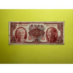 中央银行关金券10元民国19年1930年上海单面号（差品）_民国四大行纸币_