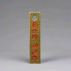 道家五雷号令令牌，内有装藏_其他宗教藏品_古玩民俗超市【7788旧书网】