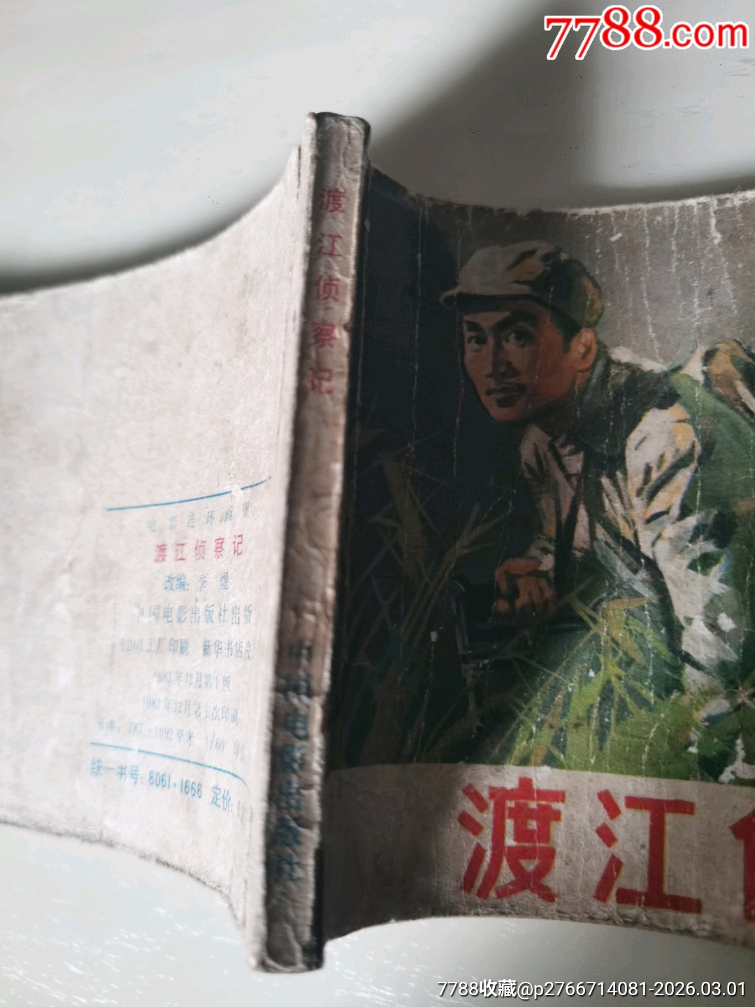 渡江偵察記_價(jià)格12元_第3張_7788商城__七七八八商品交易平臺(tái)(7788.com)