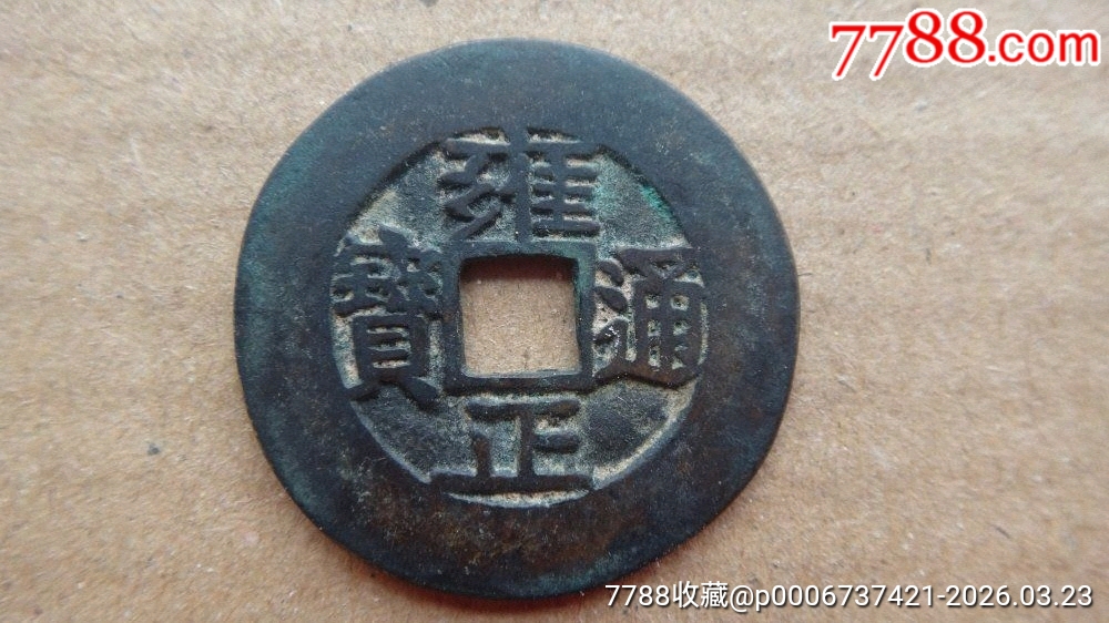 雍正通宝宽缘好品-价格:288元-se111237524-雍正通宝-零售-7788收藏__收藏热线