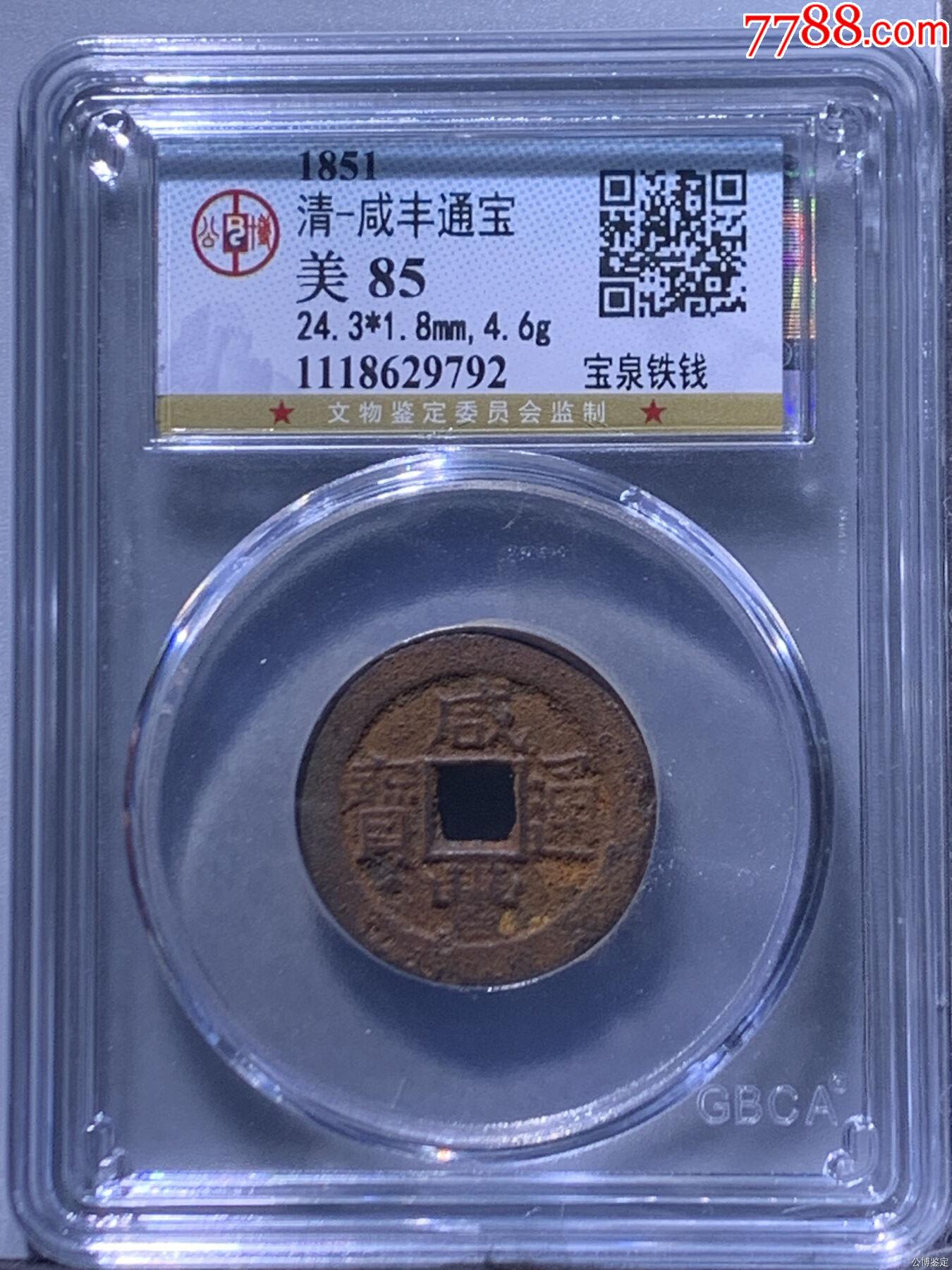 清-咸丰通宝（宝泉铁钱）-咸丰/太平-7788肉石