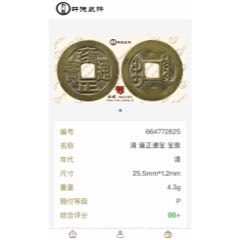 清雍正通宝宝浙局方头通，雍正通宝传世，雍正通宝真品_雍正通宝_长弓