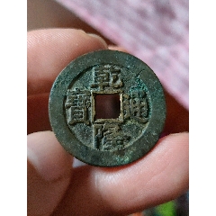 乾隆通宝生字隆宝浙局毛笔体，乾隆通宝宝浙局生字隆，乾隆通宝毛笔体