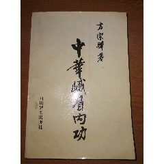 中华国术太极拳教材（硬精装陈泮岭著）-体育/武术-7788落地钟收藏