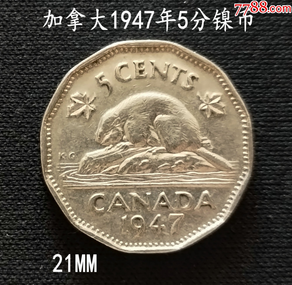 加拿大1947年5分镍币21MM_加拿大钱币_图片分类_回收价值_7788报纸收藏