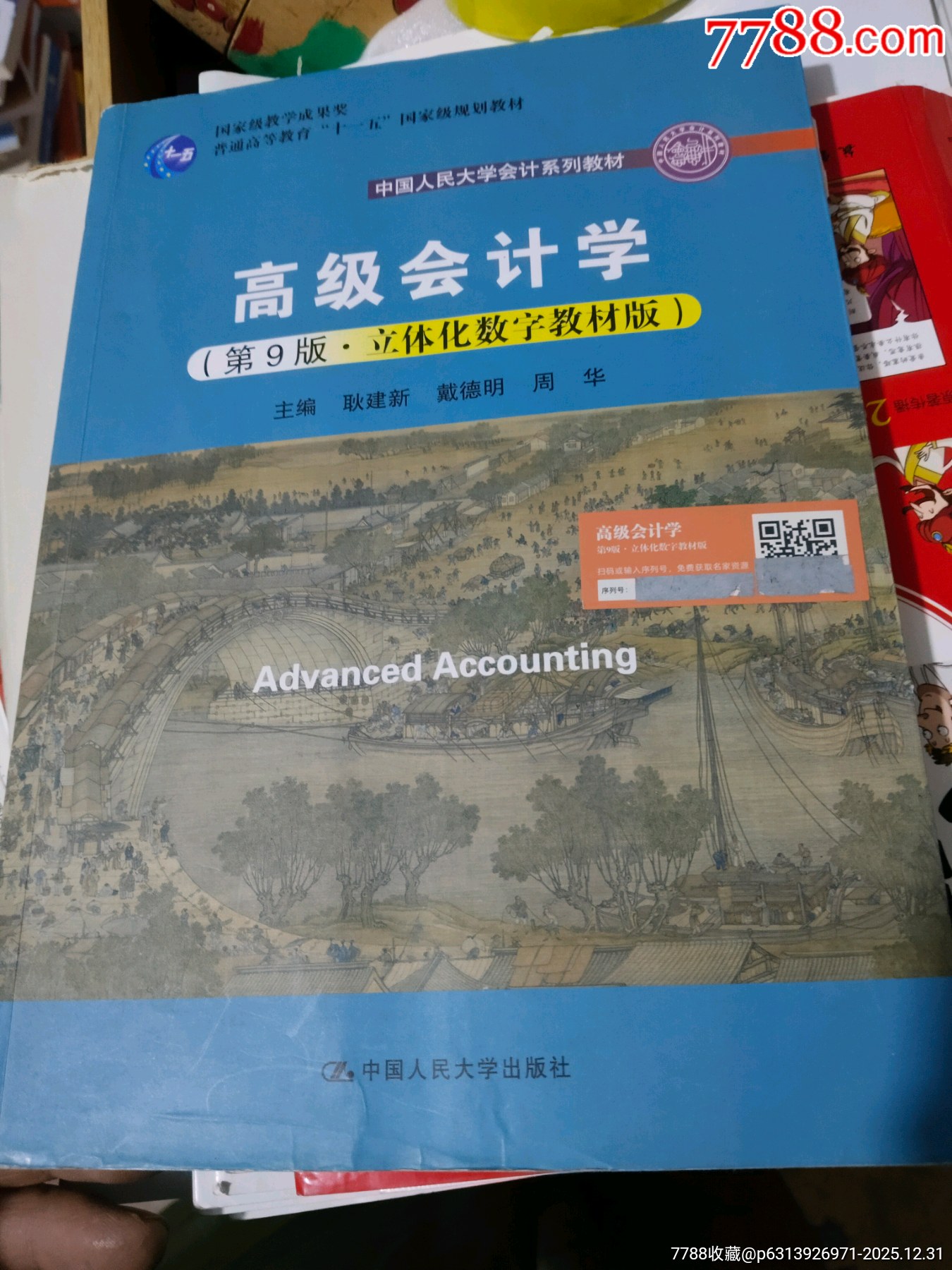 高级会计学（第九版）-教材-7788老唱片