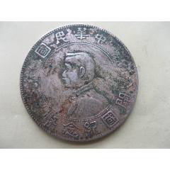 大开门孙中山像开国纪念币壹圆银币_孙船/孙像银元_洪顺堂【7788旧书网】