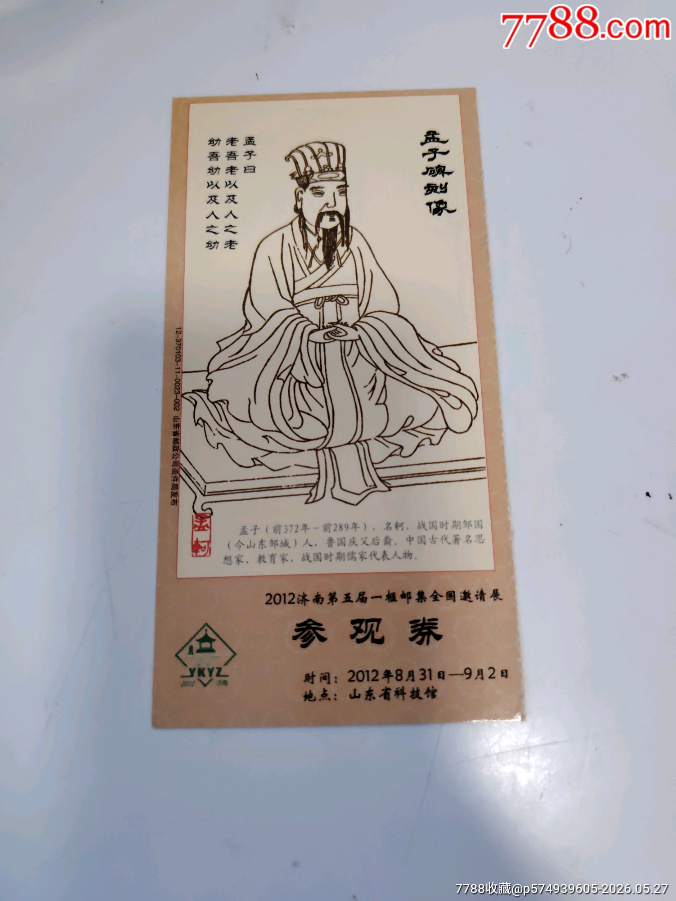 孟子_價格6元_第1張_7788商城__七七八八商品交易平臺(7788.com)