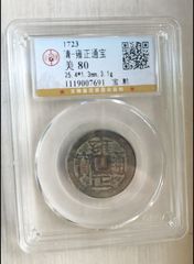 雍正通宝 雍正通宝-宝泉(钱博-普品-75)-雍正通宝-7788田村卡收藏