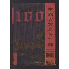 中医验方集（二）（内蒙古人民出版社1962年一版一印）_医书/药书_舒服