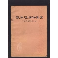 中医验方集（二）（内蒙古人民出版社1962年一版一印）_医书/药书_舒服