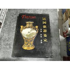 明清瓷器鉴定耿宝昌著2006年1版1印-文物/收藏画册-7788红宝书