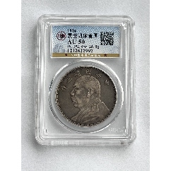 PCGS评级鉴定AU55东三省造宣统元宝中心梅花版1.44两角银币_银元/机制