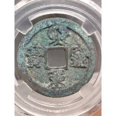 折二熙寧重寶極美822小字29.0*1.8mm*6.9g(se111407181)_7788商城__七七八八商品交易平臺(7788.com)