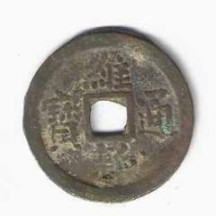 越南硬币铜币安南古钱币保大通宝1926年（阮朝）末代方孔钱_安南/越南古