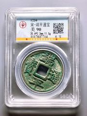 淳熙元宝_南宋币_时光古泉店【7788旧书网】