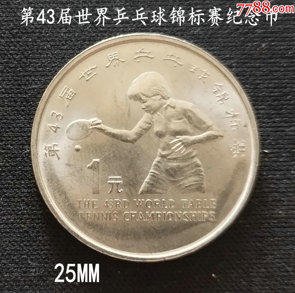 第43届世界乒乓球锦标赛纪念币-普通纪念币-7788宣传画收藏