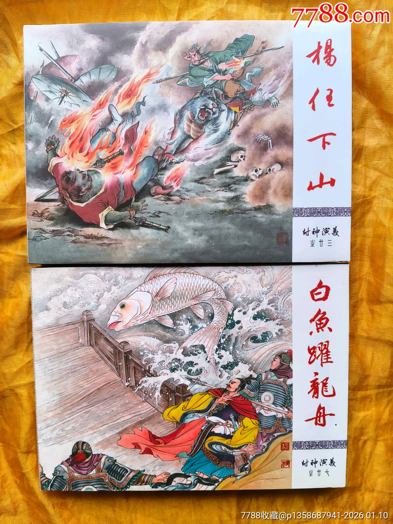 《杨任下山》《白鱼跃龙舟》:布脊版-价格:90元-se110253600-连环画/小人书-零售-7788收藏__收藏热线