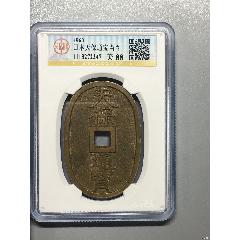 日本天保通寶當百