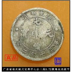 广东省造光绪元宝库平七分二厘0.72壹角坐龙银币-光绪元宝银元-7788旧书网
