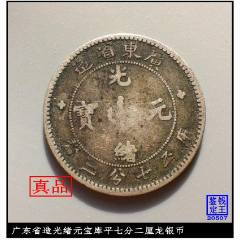 广东省造光绪元宝库平七分二厘0.72壹角坐龙银币_光绪元宝银元_配件图片