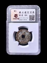 雍正通宝宝苏-华夏80分0236-雍正通宝-7788黄河石