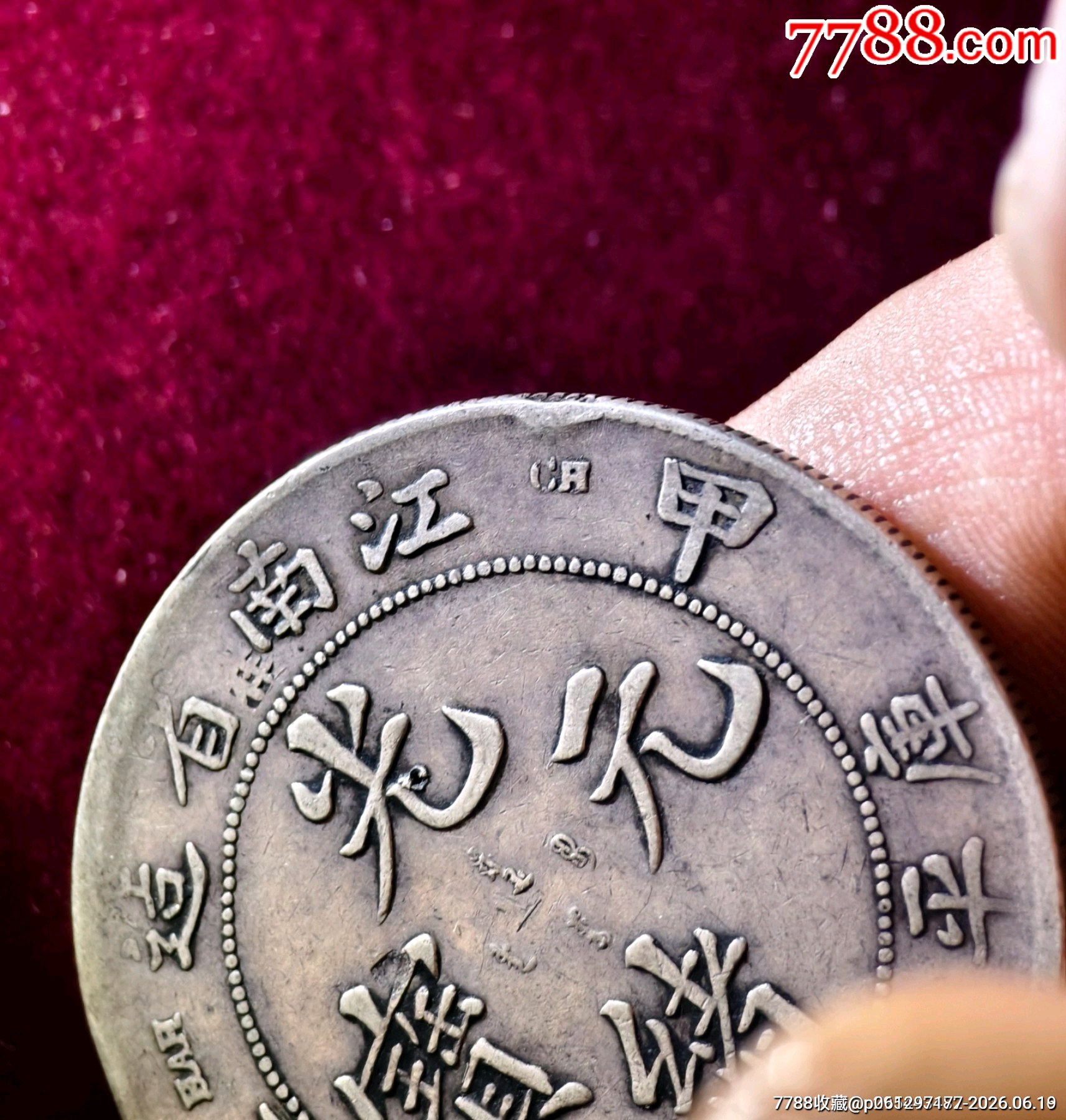 老味道江南甲辰一枚江南龍洋系列，光緒元寶江南龍洋_價(jià)格1960元_第5張_7788商城__七七八八商品交易平臺(tái)(7788.com)