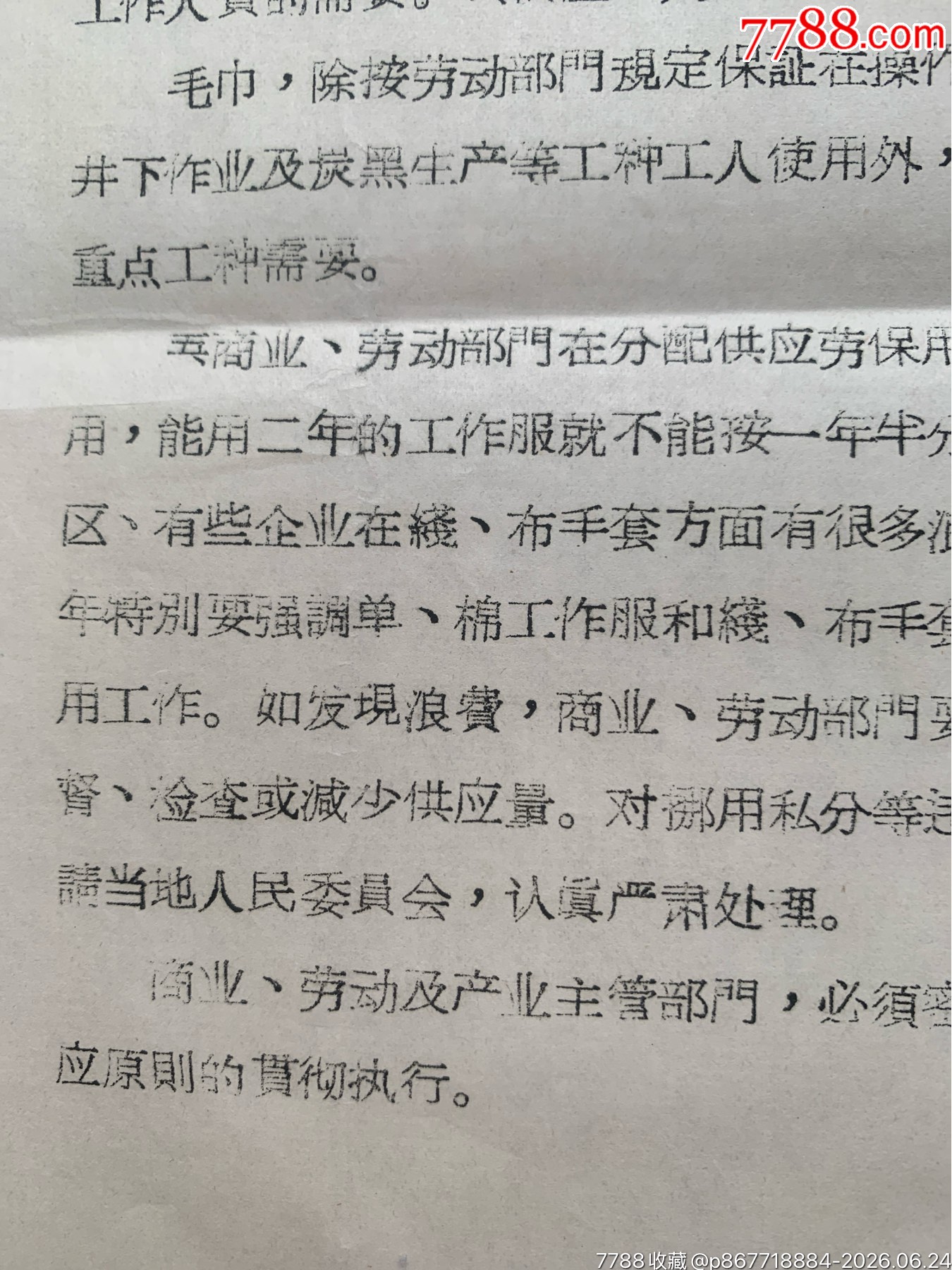 關于勞動保護用品原則的通知·65年·山東棗莊_價格12元_第15張_7788商城__七七八八商品交易平臺(7788.com)