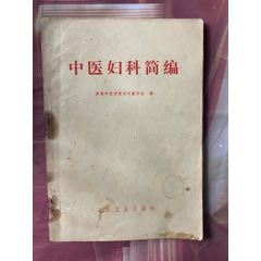 中医验方集（二）（内蒙古人民出版社1962年一版一印）_医书/药书_舒服