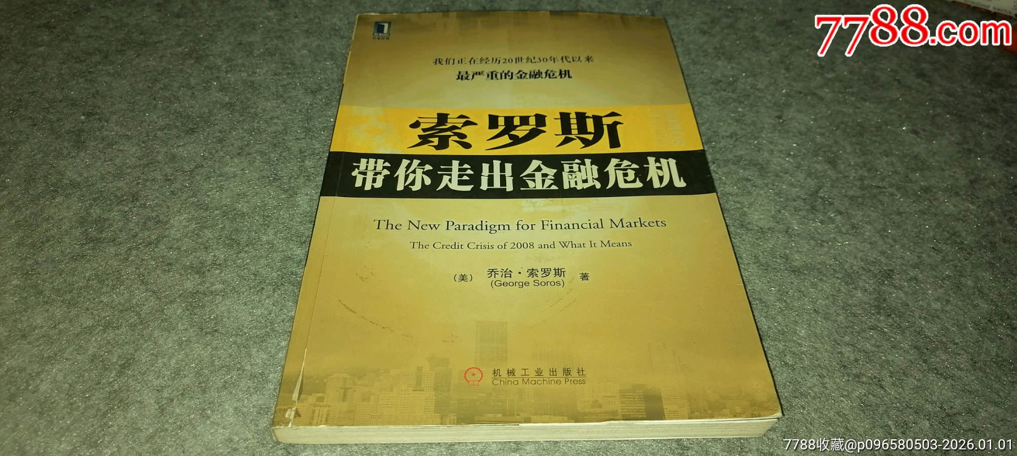 索罗斯带你走出金融危机_经济类书_图片鉴赏_收藏价格_7788铜器收藏