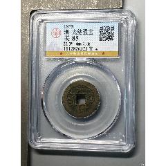 清-光緒通寶