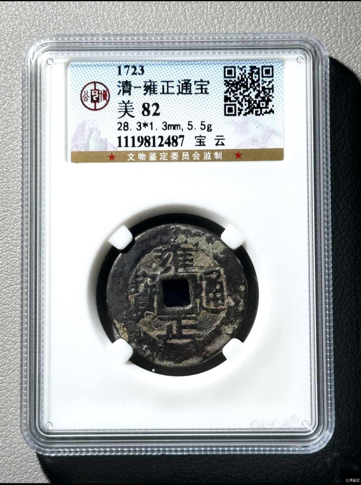 雍正通宝 穴銭 雍正通宝哪种最贵其市场价值-爱藏网 中国古銭 – 古銭 后