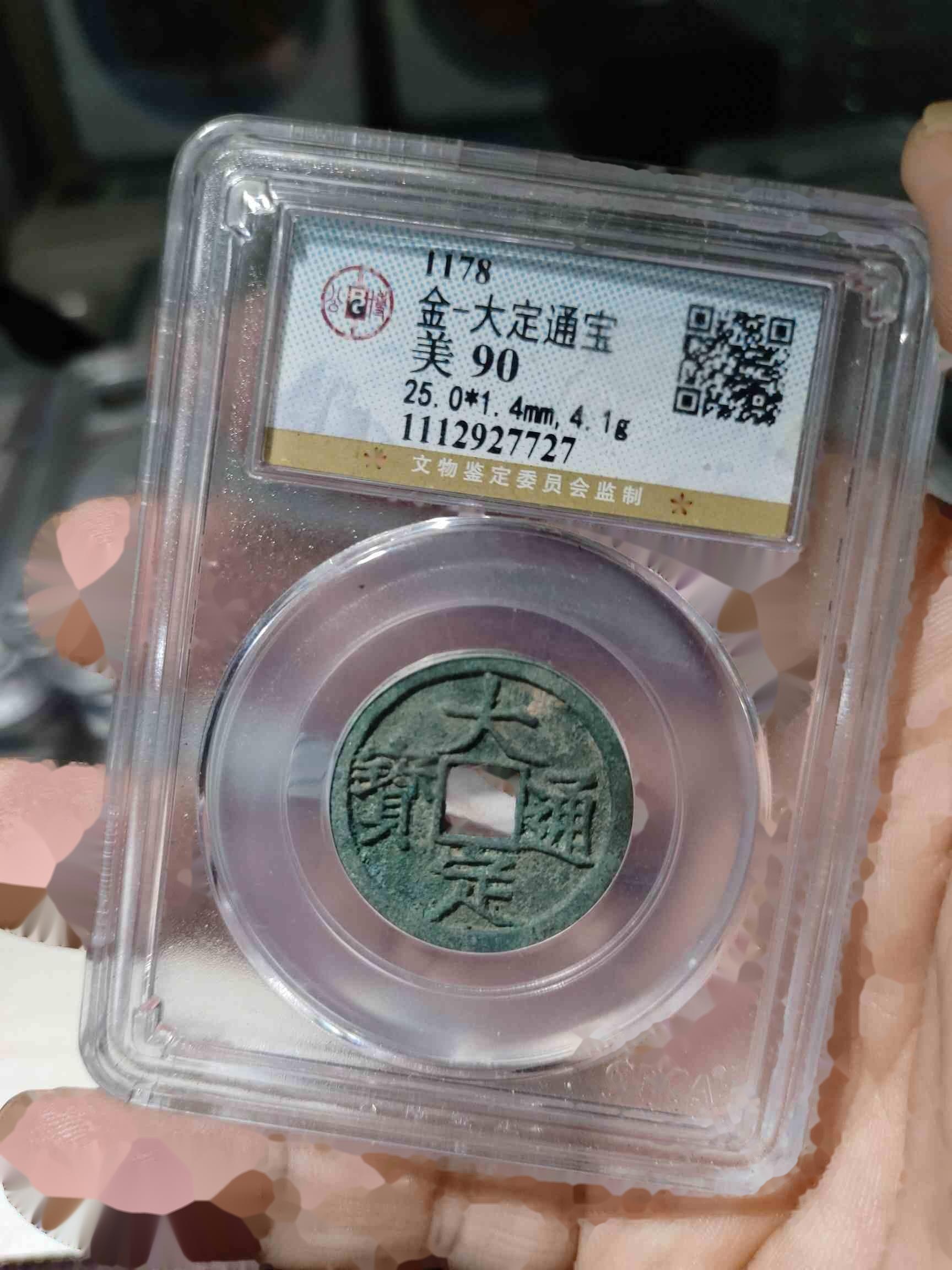 大定通宝-美品90分-金代标准版-辽金西夏币-7788期刊网