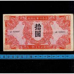 1945年苏联红军司令部拾圆纸币一张，原票，实物拍摄，品相如图_军需