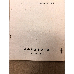 四人幫叛賣(mài)活動(dòng)的主要罪證中央專(zhuān)案審查小組-￥98 元_社會(huì)科學(xué)類(lèi)書(shū)_7788網(wǎng)