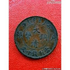 丁未四柱中心奉_宣统/大清铜币_北苏钱币【7788旧书网】