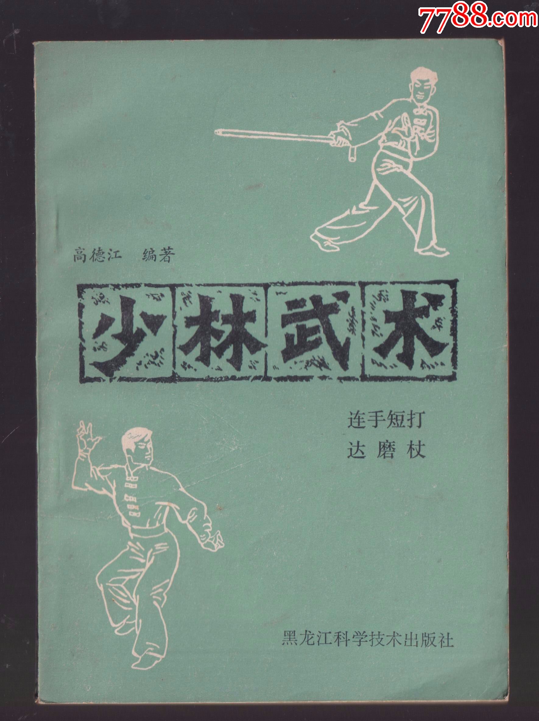 中国武術　少林拳　達磨杖　　契木　千切木　乳切木 少林武术（连手短打达摩杖）-体育/武术-7788灵璧石